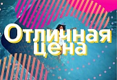 Акция «Отличная цена» (до 30.04.2022)